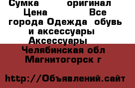 Сумка Furla (оригинал) › Цена ­ 15 000 - Все города Одежда, обувь и аксессуары » Аксессуары   . Челябинская обл.,Магнитогорск г.